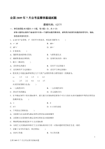 2009年7月高等教育自学考试运筹学基础试题及答案