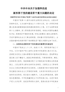 2009年9月18日最新《中共中央关于加强和改进新形势下党的建设若干重大问题的决定》