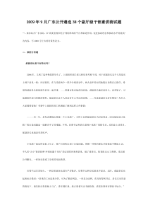 2009年9月广东公开遴选38个副厅级干部素质测试题