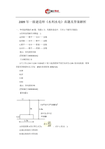 2009年一级建造师《水利水电》真题及答案解析