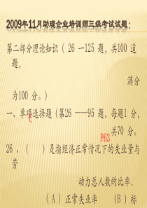 2009年11月企业培训师三级真题.