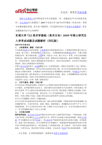 2009年东南大学722美术学基础(美术方向)考研专业课真题及答案