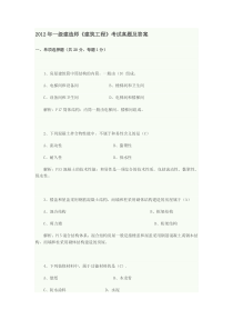 2012年一级建造师实物真题及答案