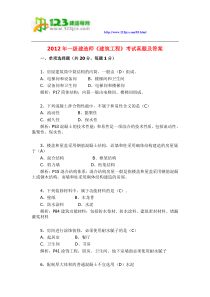 2012年一级建造师建筑工程考试真题