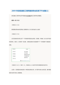 2009年初级通信工程师通信专业实务下午试题