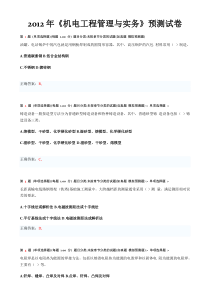 2012年一级建造师机电工程管理与实务