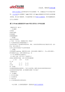 2009年厦门大学806宏微观经济学考研专业课真题及答案