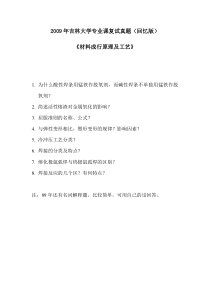 2009年吉林大学材料加工专业课复试真题