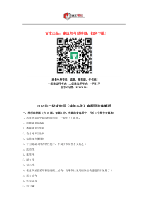 2012年一级建造师考试《建筑工程管理与实务》真题及解析