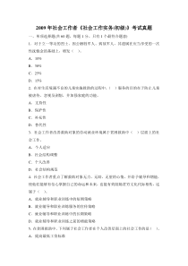 2009年度初级社会工作实务真题