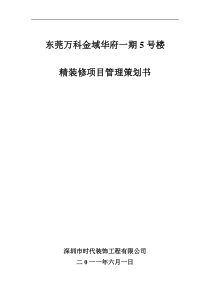 东莞万科金域华府一期5号楼精装修项目管理策划书