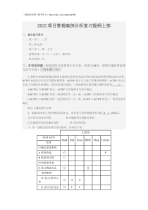 2012年一级建造师项目管理案例复习提纲(上部)