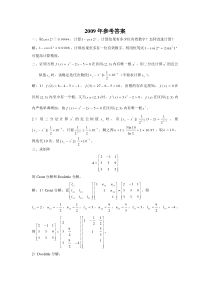 2009年数值计算方法参考答案