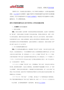 2009年清华大学新闻传播学史论考研专业课真题及答案