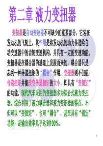 汽车自动变速箱液力变扭器培训课件（PPT39页)