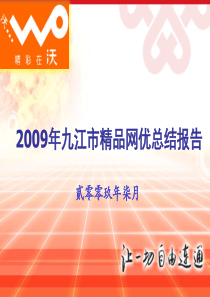 2009年精品网优总结报告.