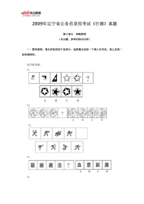 2009年辽宁省公务员录用考试《行测》真题(判断推理)