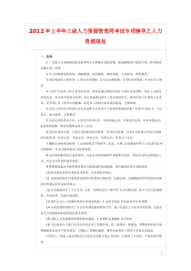 2012年上半年人力资源管理师(三级)考前复习资料(最新资料)