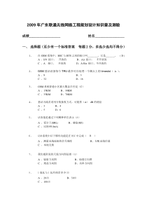 2009广东无线网络规划知识普及试卷