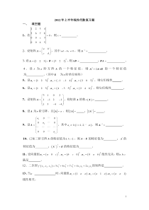 2012年上半年线性代数练习题