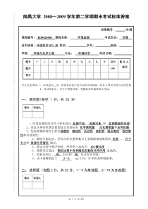 2009环境监测试卷B标准答案及评分标准