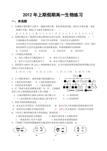 2012年上期清明假期高一生物练习