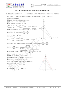 2012年上海中考数学压轴题24和25题独家答案(新光明张老师)