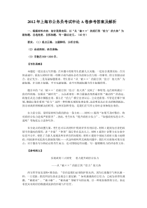 2012年上海市公务员考试申论A卷参考答案及解析