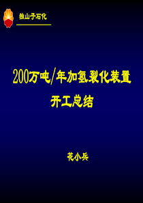 200万吨加氢裂化装置开工总结.