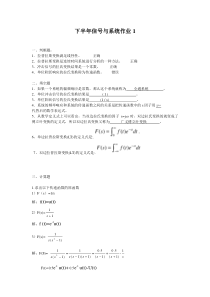 2012年下半年信号与系统作业1(答案)