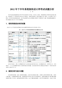 2012年下半年系统架构设计师试题分析