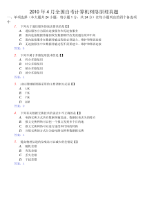 2010-4计算机网络原理试题及答案