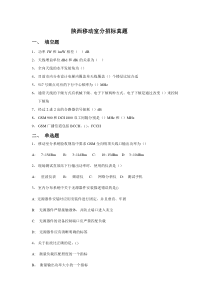 2012年下半年陕西移动室分优化招标真题