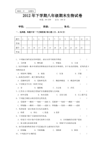 2012年下学期八年级生物期末试卷