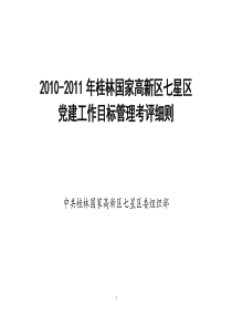 2010-2011年党建考评细则