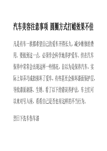 汽车美容注意事项圆圈方式打蜡效果不佳