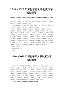 2010-2020人事制度改革纲要