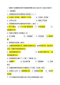 2010-2020年国家中长期教育改革和发展规划纲要复习题