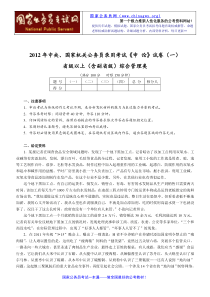 2012年中央国家机关公务员录用考试《申论》试卷省级以上(含副省级)综合管理类(一)