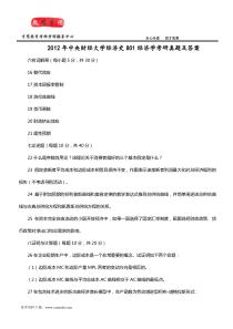 2012年中央财经大学经济史801经济学考研真题及答案