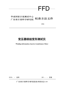 201012200529FFD变压器绕组变形测试仪校准方法文件