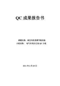 2010QC高压风机变频节能改造成果