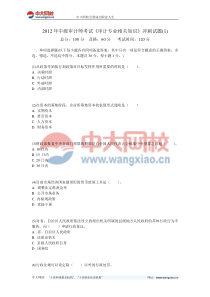 2012年中级审计师考试《审计专业相关知识》冲刺试题-