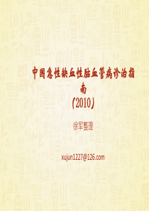 2010中国急性缺血性脑血管病诊治指南整理课件.