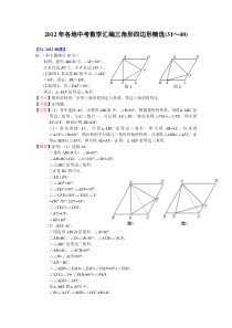 2012年中考三角形四边形压轴题精选(四)及解析