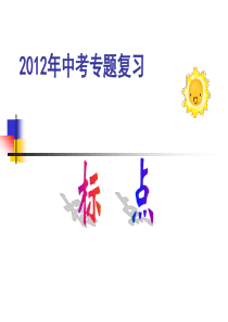 2012年中考专题复习-丰台教育信息网