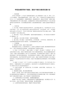 2010学校加强领导班子建设提高干部队伍素质实施计划1