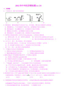 2012年中考化学模拟题no24