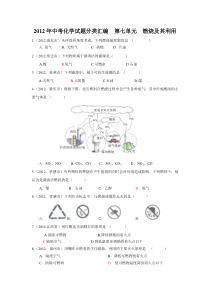 2012年中考化学试题分类汇编第七单元燃烧及其利用