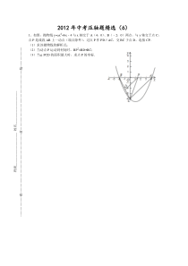 2012年中考压轴题精选(6)